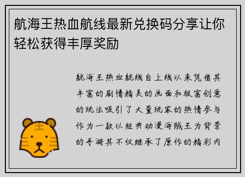 航海王热血航线最新兑换码分享让你轻松获得丰厚奖励