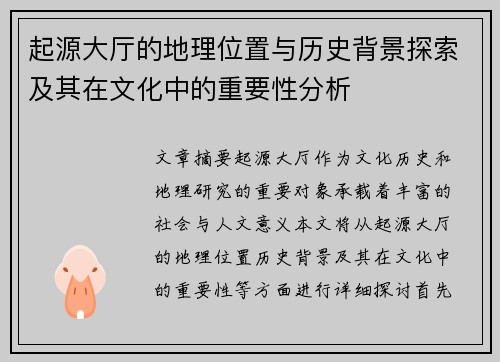 起源大厅的地理位置与历史背景探索及其在文化中的重要性分析