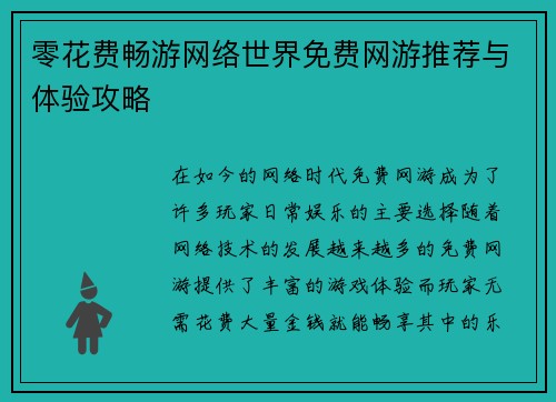 零花费畅游网络世界免费网游推荐与体验攻略