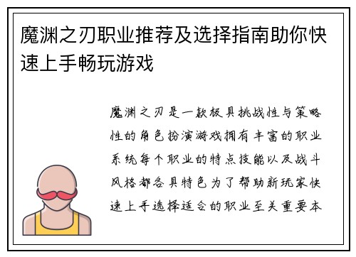 魔渊之刃职业推荐及选择指南助你快速上手畅玩游戏