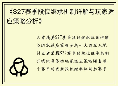《S27赛季段位继承机制详解与玩家适应策略分析》