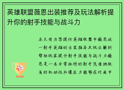 英雄联盟薇恩出装推荐及玩法解析提升你的射手技能与战斗力