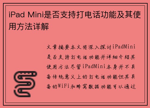 iPad Mini是否支持打电话功能及其使用方法详解