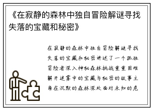《在寂静的森林中独自冒险解谜寻找失落的宝藏和秘密》