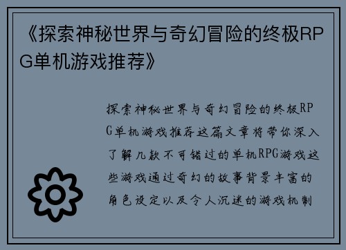 《探索神秘世界与奇幻冒险的终极RPG单机游戏推荐》