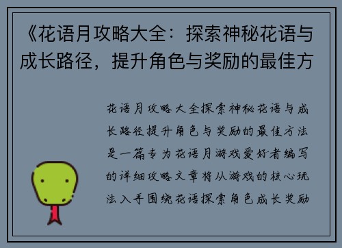 《花语月攻略大全：探索神秘花语与成长路径，提升角色与奖励的最佳方法》