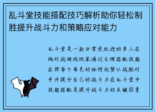 乱斗堂技能搭配技巧解析助你轻松制胜提升战斗力和策略应对能力