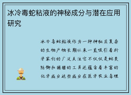 冰冷毒蛇粘液的神秘成分与潜在应用研究