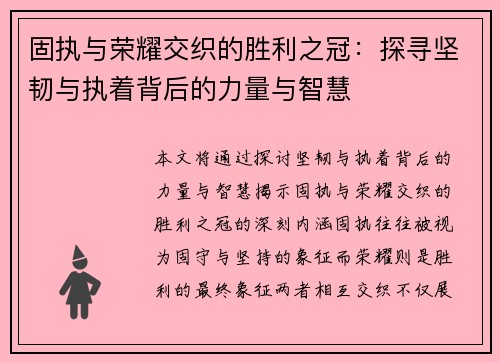 固执与荣耀交织的胜利之冠：探寻坚韧与执着背后的力量与智慧