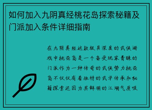 如何加入九阴真经桃花岛探索秘籍及门派加入条件详细指南