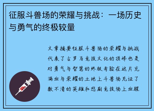 征服斗兽场的荣耀与挑战：一场历史与勇气的终极较量