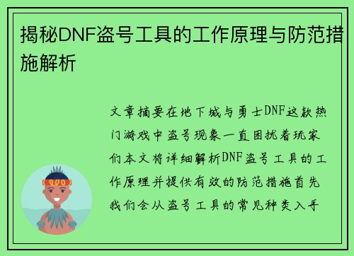 揭秘DNF盗号工具的工作原理与防范措施解析