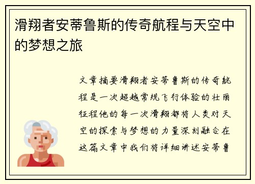 滑翔者安蒂鲁斯的传奇航程与天空中的梦想之旅