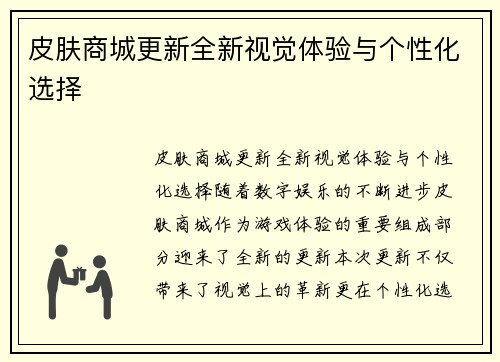 皮肤商城更新全新视觉体验与个性化选择