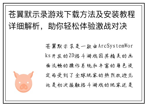 苍翼默示录游戏下载方法及安装教程详细解析，助你轻松体验激战对决