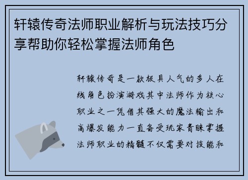 轩辕传奇法师职业解析与玩法技巧分享帮助你轻松掌握法师角色
