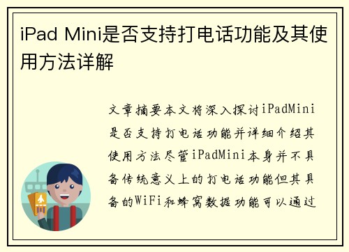 iPad Mini是否支持打电话功能及其使用方法详解