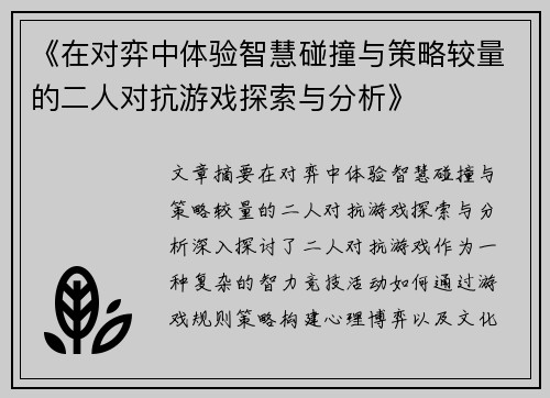 《在对弈中体验智慧碰撞与策略较量的二人对抗游戏探索与分析》