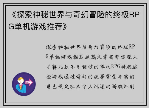 《探索神秘世界与奇幻冒险的终极RPG单机游戏推荐》
