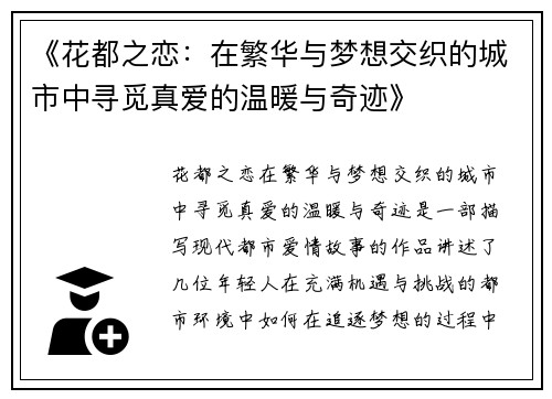 《花都之恋：在繁华与梦想交织的城市中寻觅真爱的温暖与奇迹》