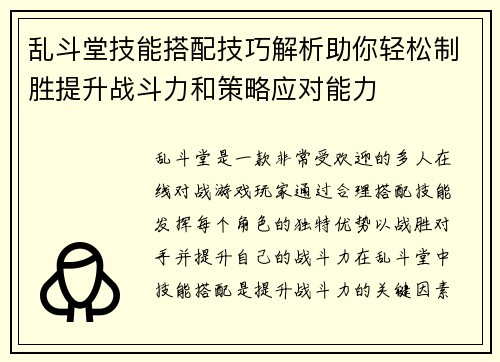 乱斗堂技能搭配技巧解析助你轻松制胜提升战斗力和策略应对能力