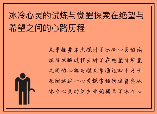 冰冷心灵的试炼与觉醒探索在绝望与希望之间的心路历程