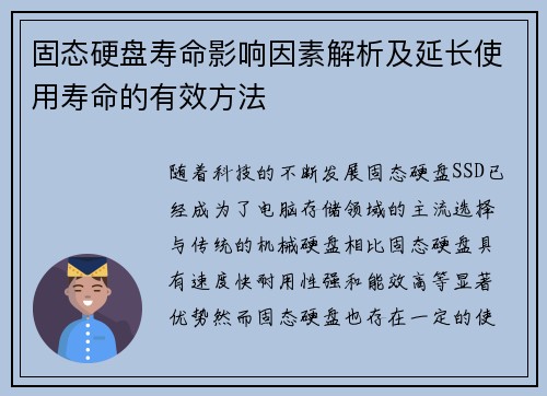 固态硬盘寿命影响因素解析及延长使用寿命的有效方法