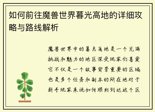 如何前往魔兽世界暮光高地的详细攻略与路线解析