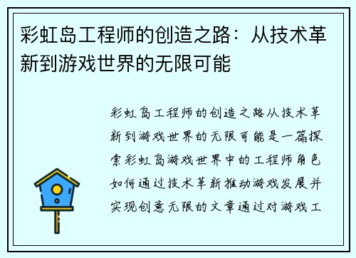 彩虹岛工程师的创造之路：从技术革新到游戏世界的无限可能