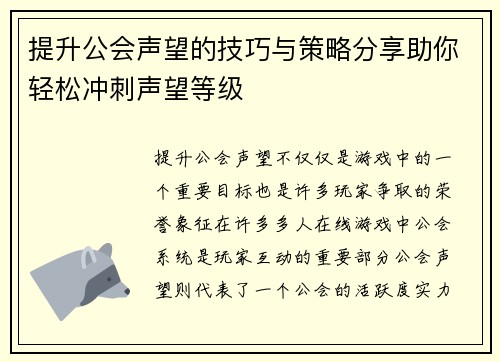 提升公会声望的技巧与策略分享助你轻松冲刺声望等级