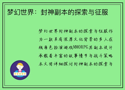 梦幻世界：封神副本的探索与征服