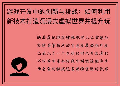 游戏开发中的创新与挑战：如何利用新技术打造沉浸式虚拟世界并提升玩家体验
