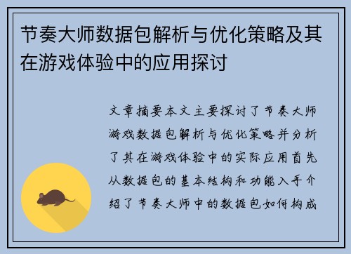 节奏大师数据包解析与优化策略及其在游戏体验中的应用探讨