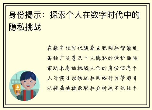 身份揭示：探索个人在数字时代中的隐私挑战