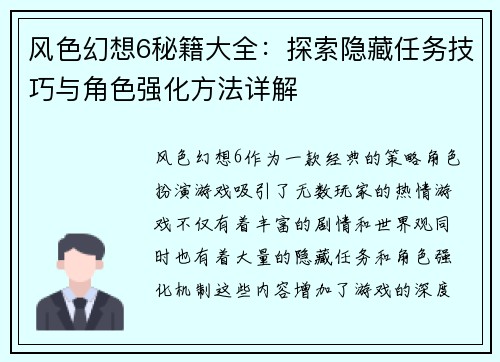 风色幻想6秘籍大全：探索隐藏任务技巧与角色强化方法详解