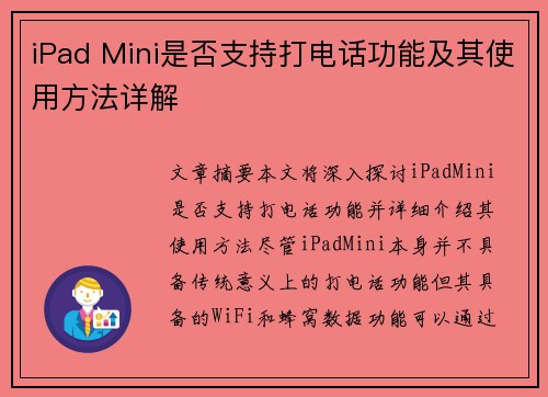 iPad Mini是否支持打电话功能及其使用方法详解