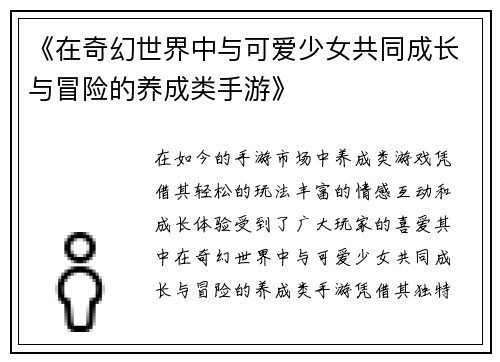 《在奇幻世界中与可爱少女共同成长与冒险的养成类手游》