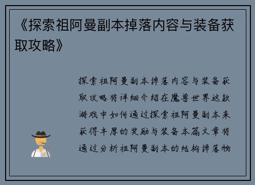 《探索祖阿曼副本掉落内容与装备获取攻略》