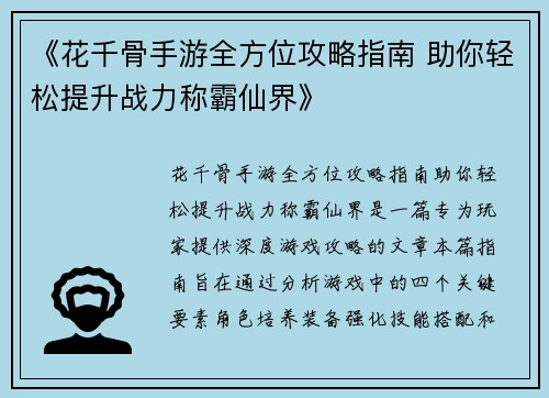 《花千骨手游全方位攻略指南 助你轻松提升战力称霸仙界》