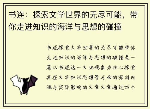 书连：探索文学世界的无尽可能，带你走进知识的海洋与思想的碰撞