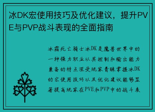 冰DK宏使用技巧及优化建议，提升PVE与PVP战斗表现的全面指南
