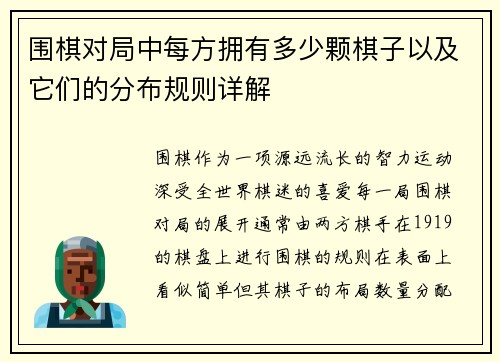 围棋对局中每方拥有多少颗棋子以及它们的分布规则详解