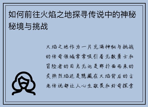 如何前往火焰之地探寻传说中的神秘秘境与挑战