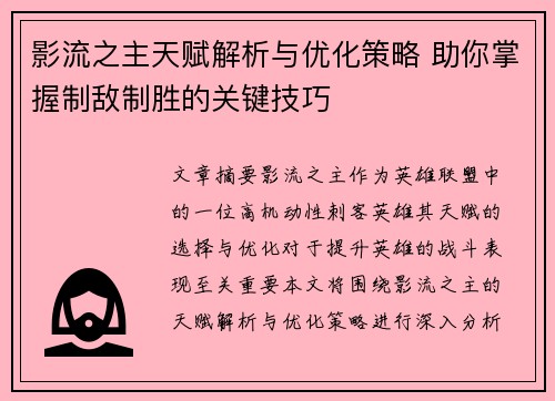 影流之主天赋解析与优化策略 助你掌握制敌制胜的关键技巧
