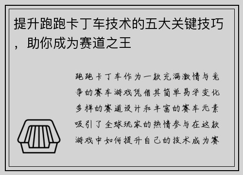 提升跑跑卡丁车技术的五大关键技巧，助你成为赛道之王