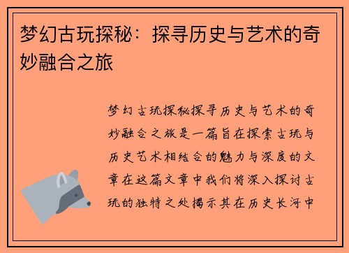 梦幻古玩探秘：探寻历史与艺术的奇妙融合之旅