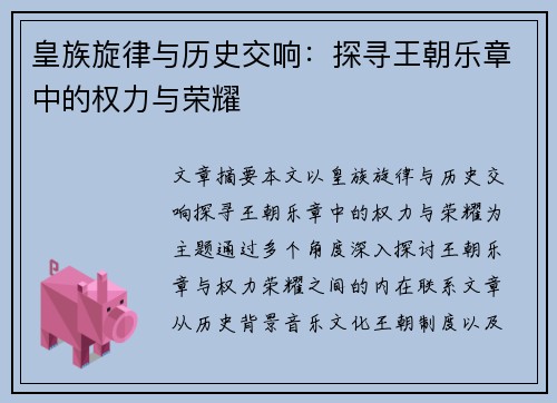皇族旋律与历史交响：探寻王朝乐章中的权力与荣耀