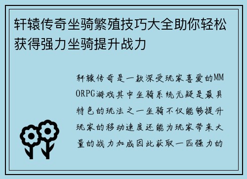 轩辕传奇坐骑繁殖技巧大全助你轻松获得强力坐骑提升战力