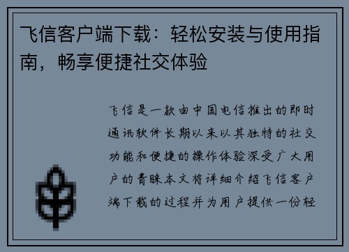 飞信客户端下载：轻松安装与使用指南，畅享便捷社交体验