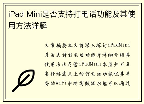 iPad Mini是否支持打电话功能及其使用方法详解